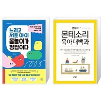유니오니아시아 느리고 서툰 아이 몸놀이가 정답이다 + 영유아 몬테소리 육아대백과, [단일상품]