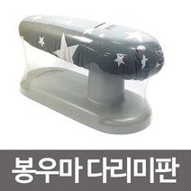 봉우마 다림판 소매 어깨 다림질 다리미판 와이셔츠, 상품선택