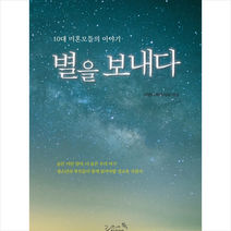 별을 보내다:10대 미혼모들의 이야기