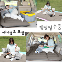 픽스토어 차박 에어매트 에어펌프 포함 캠핑침대 돗자리 차량뒷자리 SUV RV 차량용 카니발 쏘렌토 팰리세이드 모하비 투싼 스포티지 싼타페 스타리아 올란도 트레버스 넥쏘 벤츠 BMW