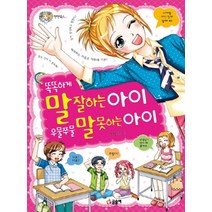 똑똑하게 말 잘하는 아이 우물쭈물 말 못하는 아이 (텐텐북스 17), 글송이