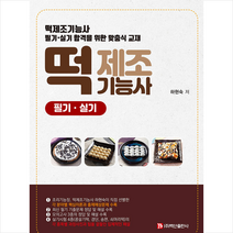 백산출판사 떡 제조기능사 필기 실기 (반양장) +미니수첩제공