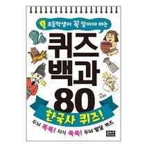 [은하수미디어]초등3-4학년 학교선생님 권장도서 퀴즈백과80 한국사 퀴즈 스프링, 없음