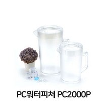 PC워터피처 PC2000P 물병 물통 얼음물 업소용 물포트 +/PT223432EA, PM 본상품선택