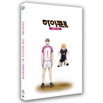 DVD 하이큐-콘셉트의 싸움 [극장판]