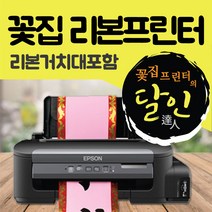 엡손 리본프린터 꽃집프린터 화원프린터 정품무한잉크 엡손M105, 꽃집프린터+리본거치대