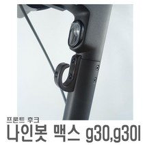 킥보드 나인봇 맥스 샤오미 MAX G30 후크 거치대 고리 봉지걸이 헬멧 가방 걸이 튜닝 용품, 리어후크