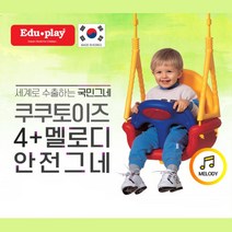 소리나는 아기그네 멜로디 문틈 스윙 베이비그네 아기놀이기구 어린이집 선물 놀이터
