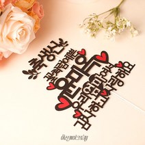 여신케이크토퍼 엄마생신 어머니 아버님생신상차림 환갑선물 감사하고사랑해요 환갑케이크토퍼 IV 케이크토퍼
