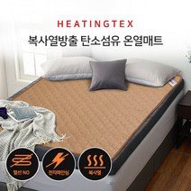 히팅텍스 탄소섬유 온열매트 황토_더블(145x200), 단품