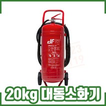 20kg 대동 분말소화기 (대형소화기.차륜소화기) 국산
