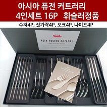 휘슬러 독일 아시아 퓨전 커트러리 4인세트 16P 수저 포크 나이프세트