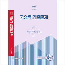 2022 박문각 공인중개사 국승옥 기출문제 1차 부동산학개론 + 공인툰 증정