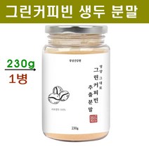 그린커피빈 생원두 추출물 호화 탕국 서양 커피 가루 분말 디카페인 클로로겐산 복부비만 허리둘레 슬림 체지방 관리 효능, 230g, 1병