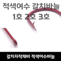 갈치자작채비 적색 여수갈치바늘 1호 2호 3호 고리형 50개입, 적색여수바늘 2호 50개입