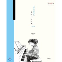 재즈 피아노 독학 가이드북 1: 기초 주법:박터틀의 재즈 피아노 독학 가이드북, 1458music