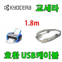 KYOCERA 복합기 교세라 TASKalfa 9003i 호환 USB 프린터케이블, 1.8m, 1개