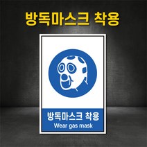 방독마스크착용 표지판 지시표지 경고 금지 안내 산업안전보건표지판 (주문제작가능), 400×600, 철판