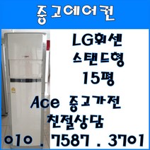 [중고에어컨] - LG휘센 스탠드 사무 가정용 다용도 에어컨 15평 서울/경기/일산/파주/인천/김포/의정부 브랜드 및 다양한 평수 보유 (설치비별도), 중고에어컨