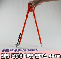 산업 목공용 대형 컴퍼스 40cm