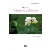 우리만큼 빛나는 별이 있을까, 심장근 저, 오늘의문학사