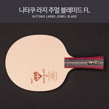 니타쿠 탁구라켓 쥬엘블레이드 FL (라지볼 전용)