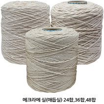 GJ-0709 마크라메실 메크라메실 파이핑끈 대용량 약 1kg 24합 36합 48합, 03-마크라메실 48합