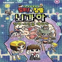[개똥이네][중고-상] 도티&잠뜰 뇌과학 - 천재 소년을 깨워라