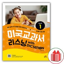 사은품+길벗스쿨 미국교과서 리스닝 with 딕테이션 레벨 1