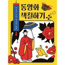 웅진북센 어르신 두뇌자극을 위한 동양화 색칠하기, 단품없음