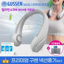 [프리미엄 구쎈 브랜드] [업그레이드3] [과열방지 최적배터리채택+에어홀80+젤라틴소재] 넥밴드선풍기, [증정품 소독티슈5매 1개]_[업글*Air280] 프리