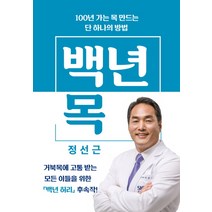 백년 목:100년 가는 목 만드는 단 하나의 방법, 사이언스북스, 정성근