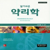 새책-스테이책터 [알기 쉬운 약리학] Seventh Edition-Henry Hitner 외 지음 신인철 외 옮김, 알기 쉬운 약리학