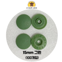 (100개입) 15mm 썬그립/플라스틱단추 (도매몰), 그린(528) 15mm/100개입SET