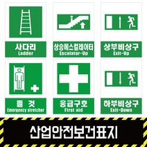 산업안전보건표지 / 안내3 경고 금지 지시 소방 포맥스 철판 스티커, 스티커(시트지)