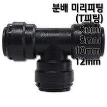 정수기피팅 T미리피팅 분배 부품 부자재 6 8 10 12mm, T피팅12mm, 1개