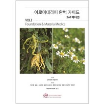 아로마테라피 완벽 가이드 Vol 1:Foundations and Materia Medica, 영국아로마테라피센터, 살바토레바탈리아