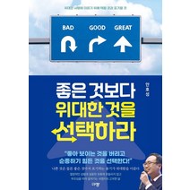 좋은 것보다 위대한 것을 선택하라:위대한 사명에 이르기 위해 택할 것과 포기할 것, 규장
