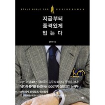 지금부터 품격 있게 입는다 : 스타일 바이블 포 비즈니스 맨