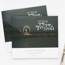 핑크풋 캘리그라피북 손글씨 연습 낙서장 디자인 글씨 386634EA, 본상품선택