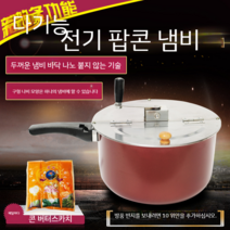 가정용팝콘기계 사무실 매장 호프집 영화관 팝콘기계 팝콘메이커 팝콘 기계 메이커, 팝콘전용냄비