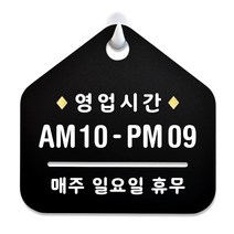 루리앤메리 NEW 잠깐 블랙 안내판 B 10 영업시간 한글 주문제작형 표지판, B 10 영업시간 양면 (다른제품 선택가능) 3000원