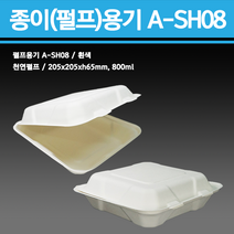 일회용 종이(펄프)용기 A-SH08 [1Box/200개] 분식 김밥 샌드위치 햄버거 배달 포장 용기