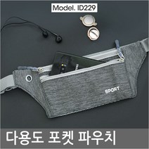 ID229핸드폰/자동차키/지갑/보관/허리에차는 포켓벨트