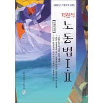 객관식 노동법 1.2 18판 전시춘 청출어람 9788965662556, 크리스탈링 1권(반품불가)