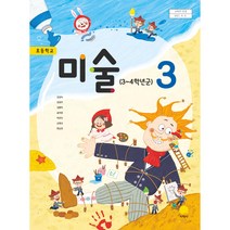 (교환 환불 불가) 초등학교 3학년 미술 지학사 교과서 (2021년용 1 2학기 공용)