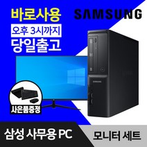 삼성 데스크탑 컴퓨터 윈도우10 인텔 CPU 사무용 인터넷 강의용 본체 모니터 세트, 03. i5-7500 8GB 128GB, 본체만