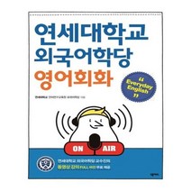 유니오니아시아 연세대학교 외국어학당 영어회화 Everyday English