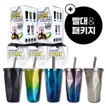 크러쉬 텀블러 437ml 빨대포함 선물용최고의 텀블러, Black