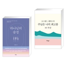 (서점추천) 하나님의 숨결 + [10주년 특별판] 주님은 나의 최고봉 365 묵상 (탁상용 캘린더) (전2권), 두란노
